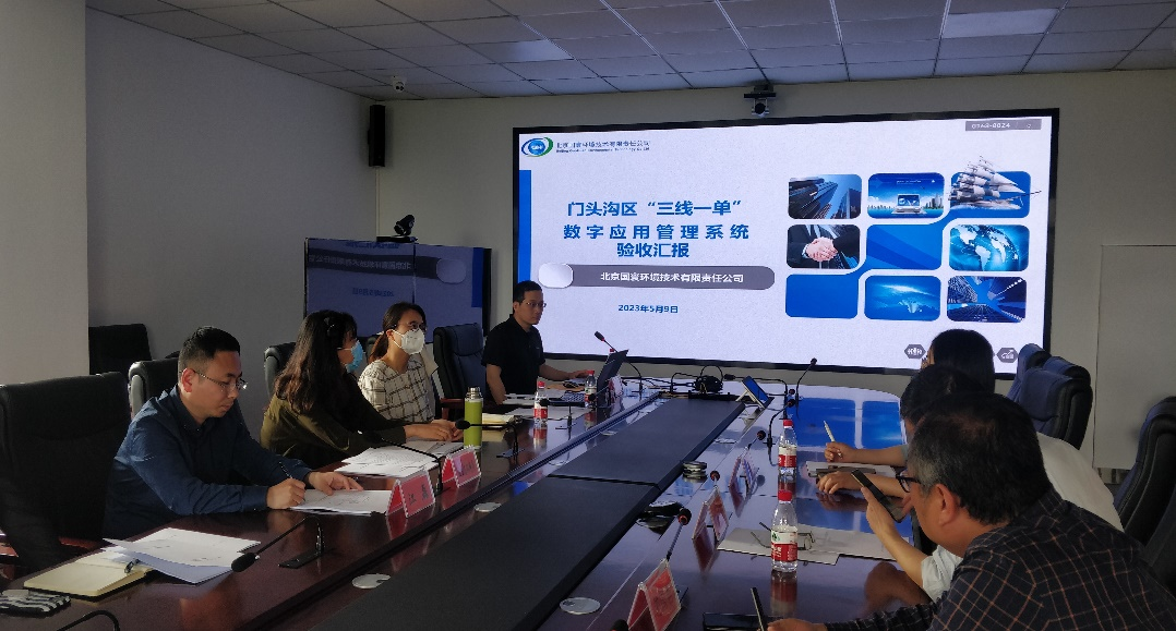 門頭溝區(qū)“三線一單”數(shù)字應用管理系統(tǒng)平臺順利通過驗收